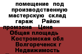 помещение, под производственную мастерскую, склад,  гараж. › Район ­ промзона › Цена ­ 2 400 000 › Общая площадь ­ 822 - Костромская обл., Волгореченск г. Недвижимость » Помещения продажа   